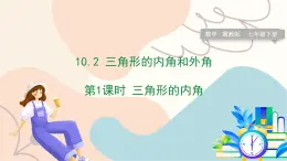 冀教版2024数学七年级下册 第10章 10.2 三角形的内角和外角 PPT课件+教案