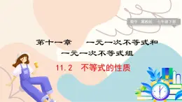 冀教版2024数学七年级下册 第11章 11.2 不等式的性质 PPT课件+教案