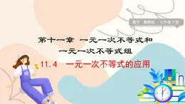 冀教版2024数学七年级下册 第11章 11.4 一元一次不等式的应用 PPT课件+教案