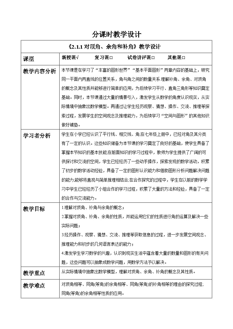2.1.1对顶角、余角和补角 教案第1页
