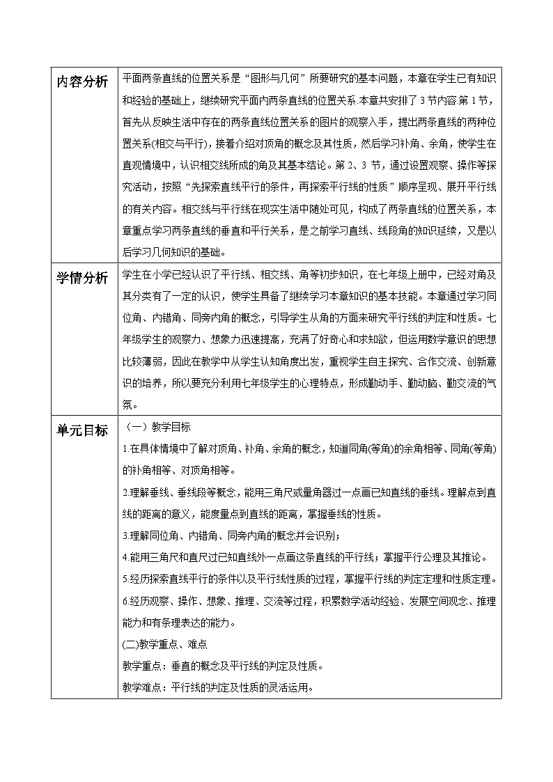 第2章 相交线与平行线 大单元教学设计第2页