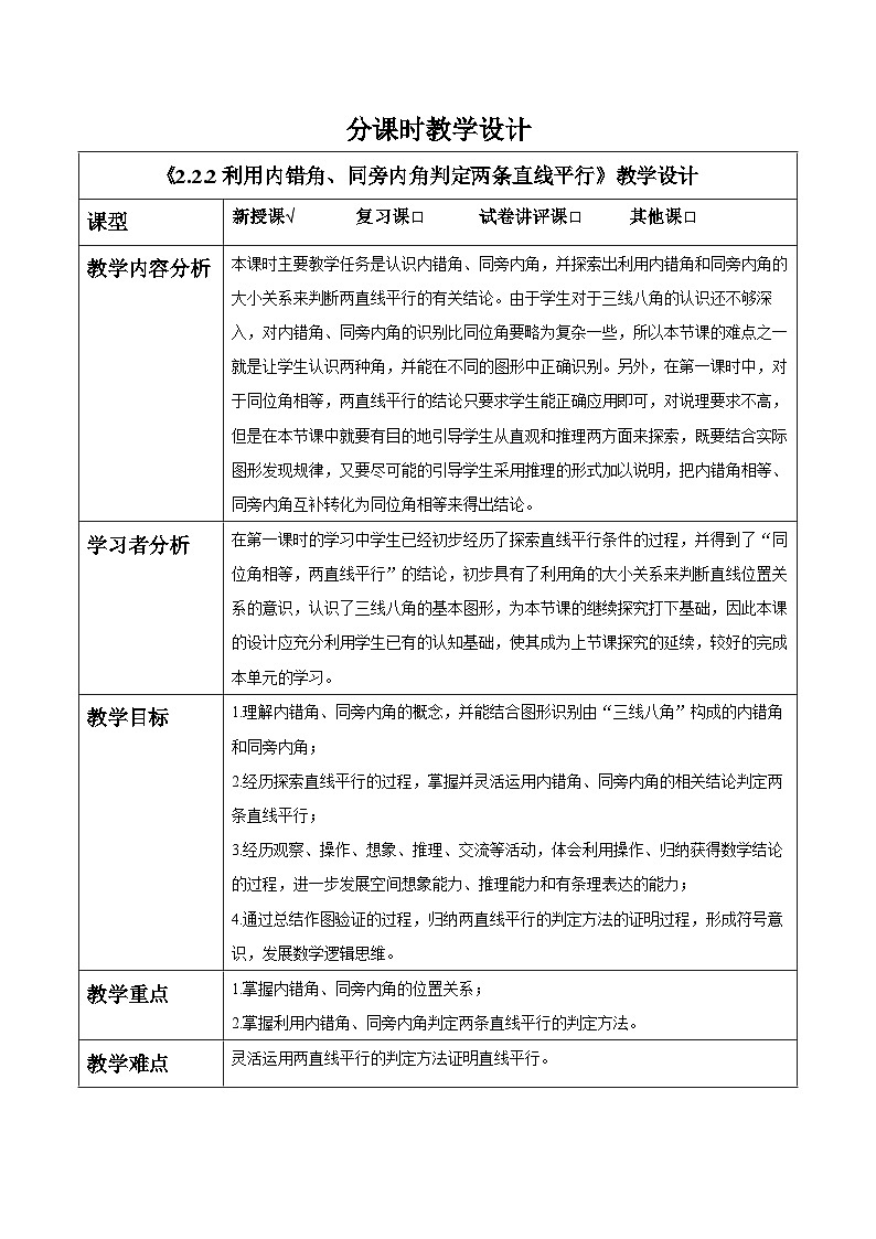 2.2.2利用内错角、同旁内角判定两条直线平行 教案第1页