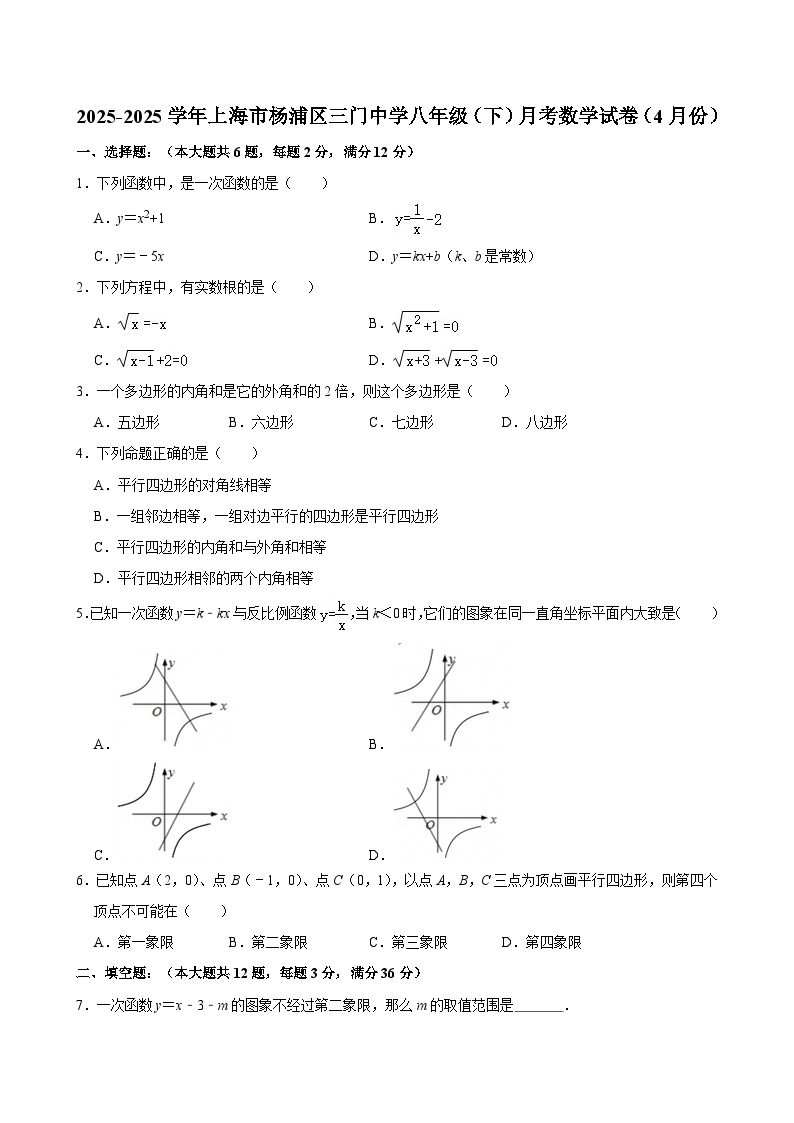 2025-2025学年上海市杨浦区三门中学八年级（下）月考数学试卷（4月份）