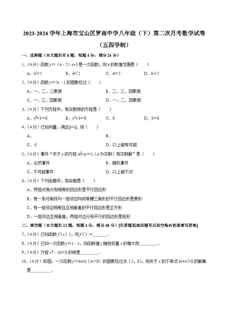 2023-2024学年上海市宝山区罗南中学八年级（下）第二次月考数学试卷（五四学制）