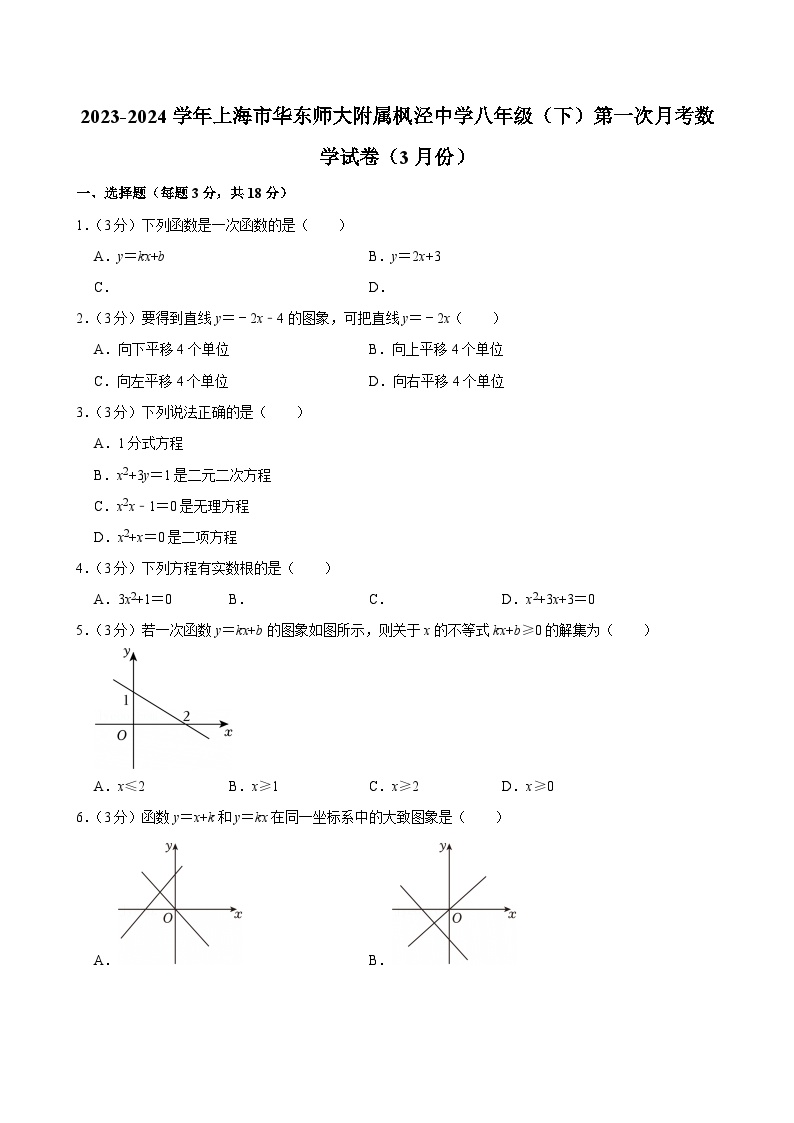 2023-2024学年上海市华东师大附属枫泾中学八年级（下）第一次月考数学试卷（3月份）