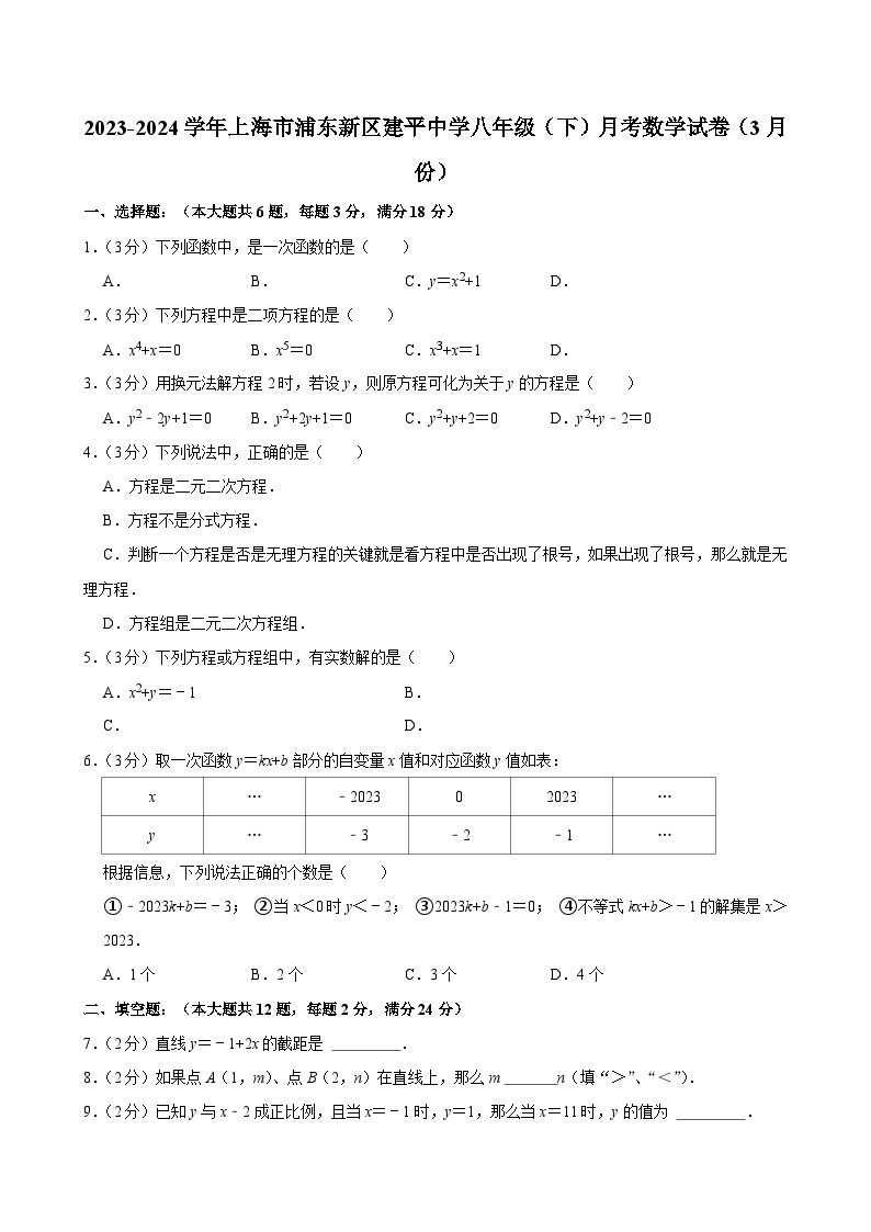 2023-2024学年上海市浦东新区建平中学八年级（下）月考数学试卷（3月份）