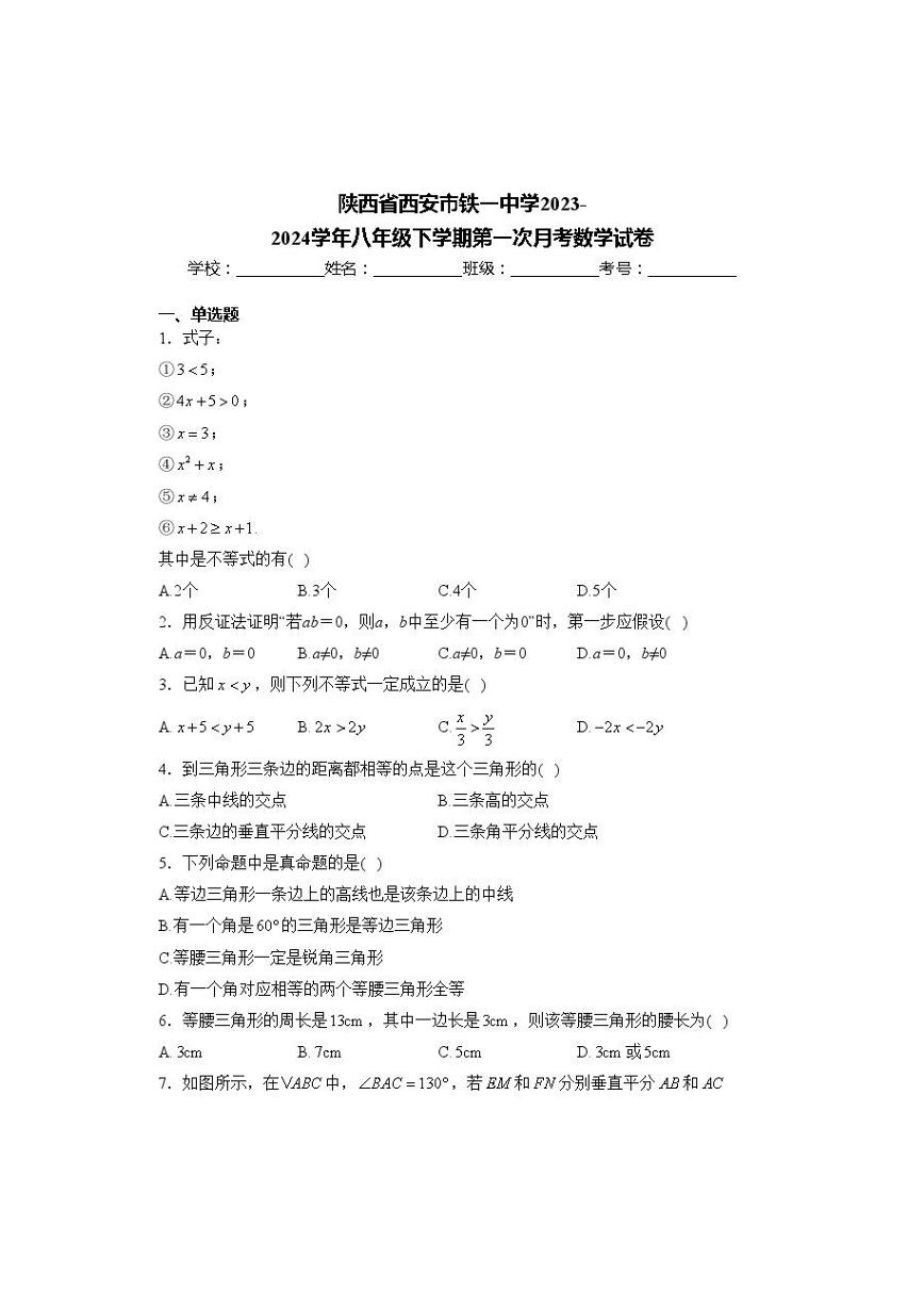 西安市铁一中2023-2024八下数学3月月考卷（含答案）