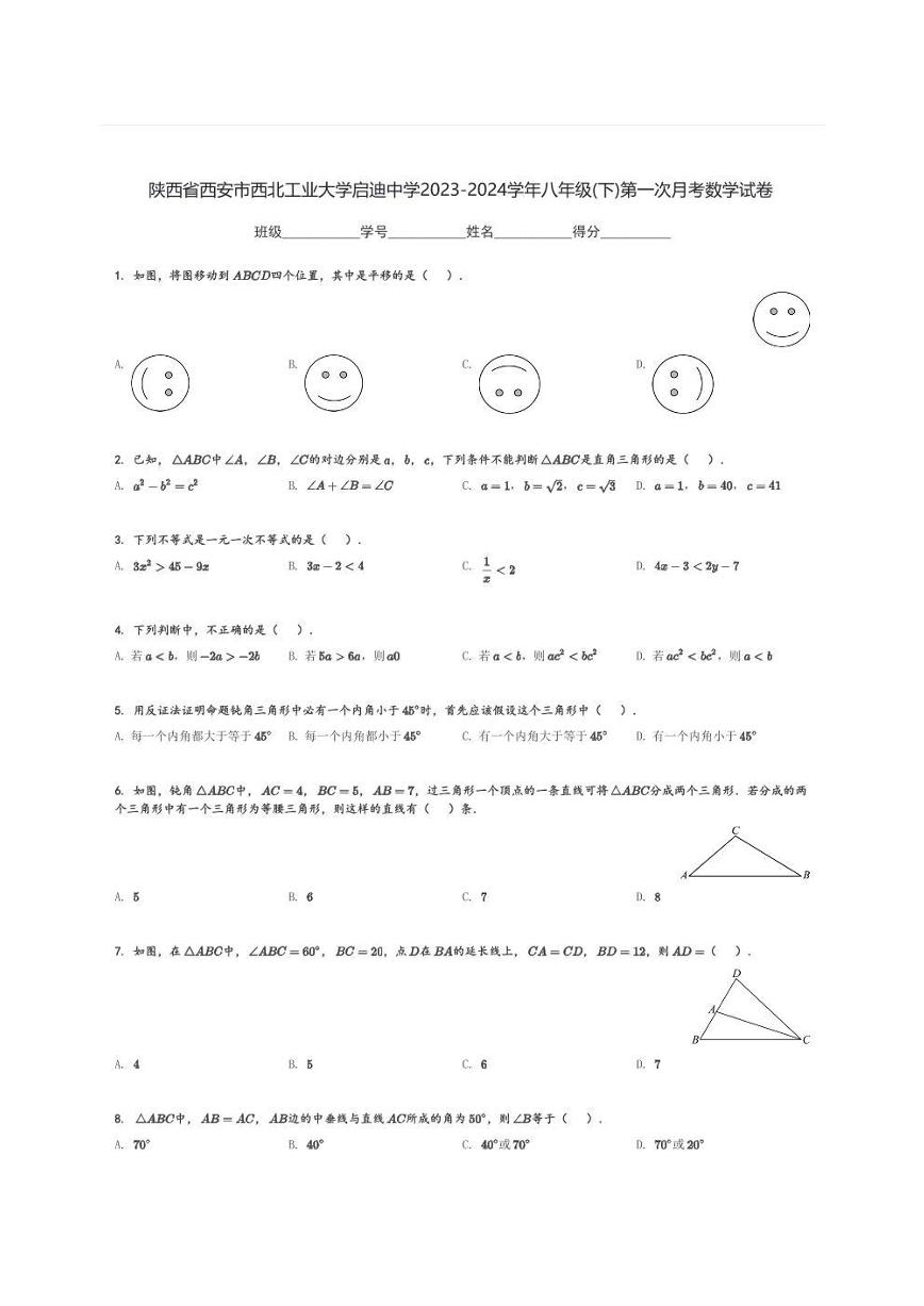 西北工业大学启迪中学2023-2024年八下数学第一次月考（含答案）