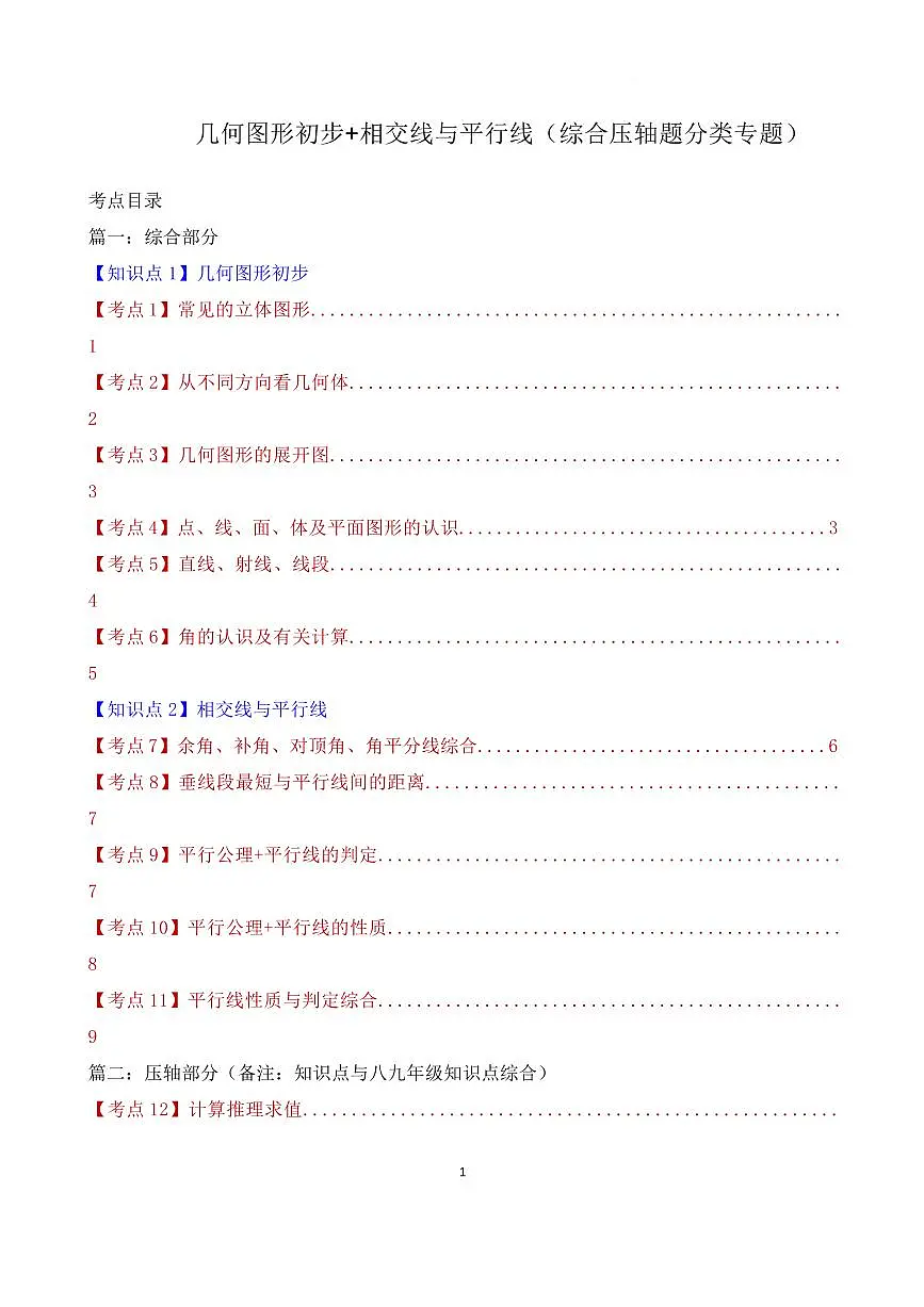 几何图形初步 相交线与平行线(综合压轴题分类专题)(原卷版)第1页