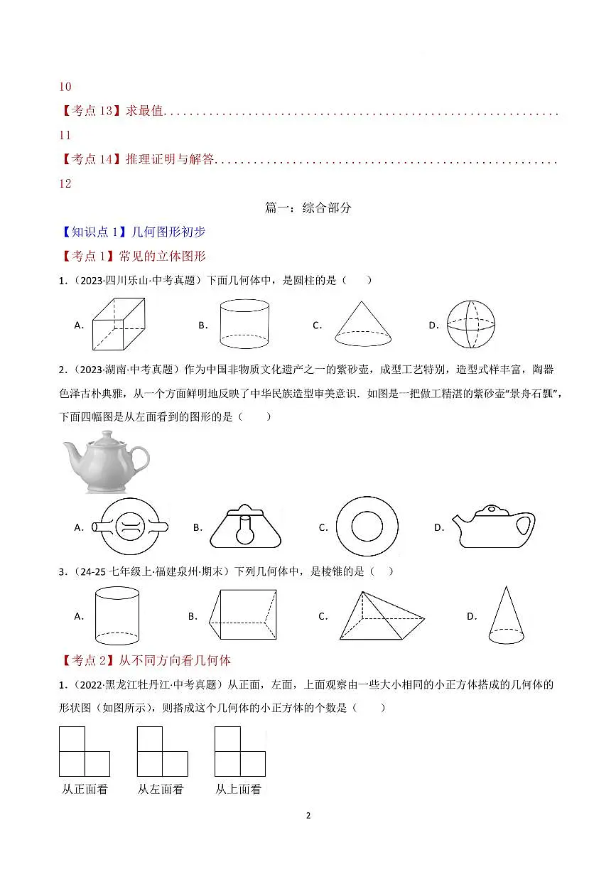几何图形初步 相交线与平行线(综合压轴题分类专题)(原卷版)第2页