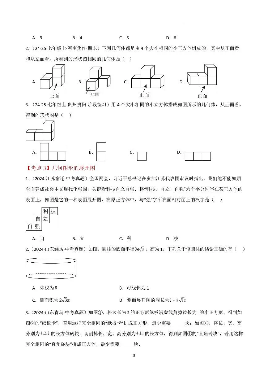 几何图形初步 相交线与平行线(综合压轴题分类专题)(原卷版)第3页