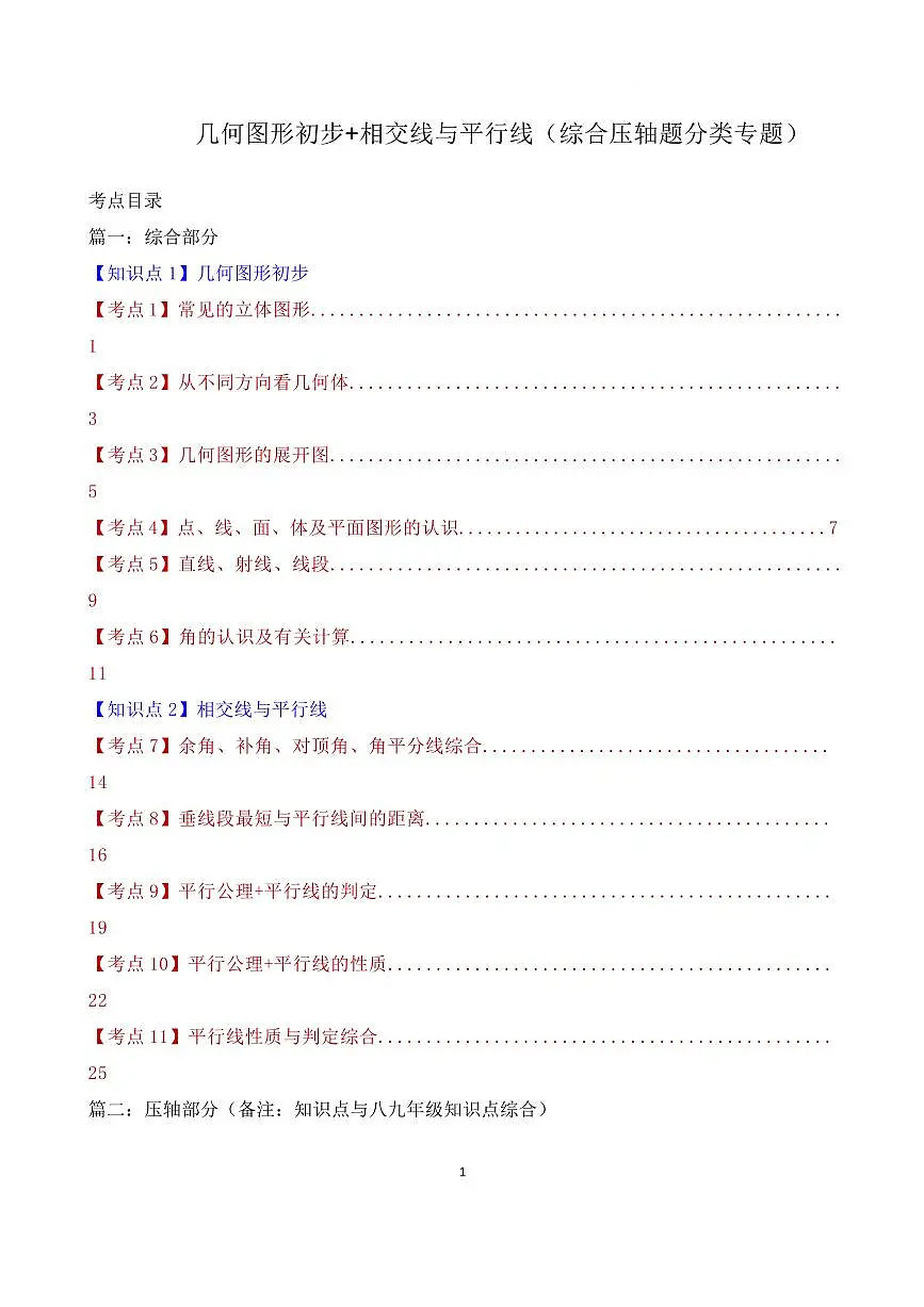 几何图形初步 相交线与平行线(综合压轴题分类专题)(解析版)第1页