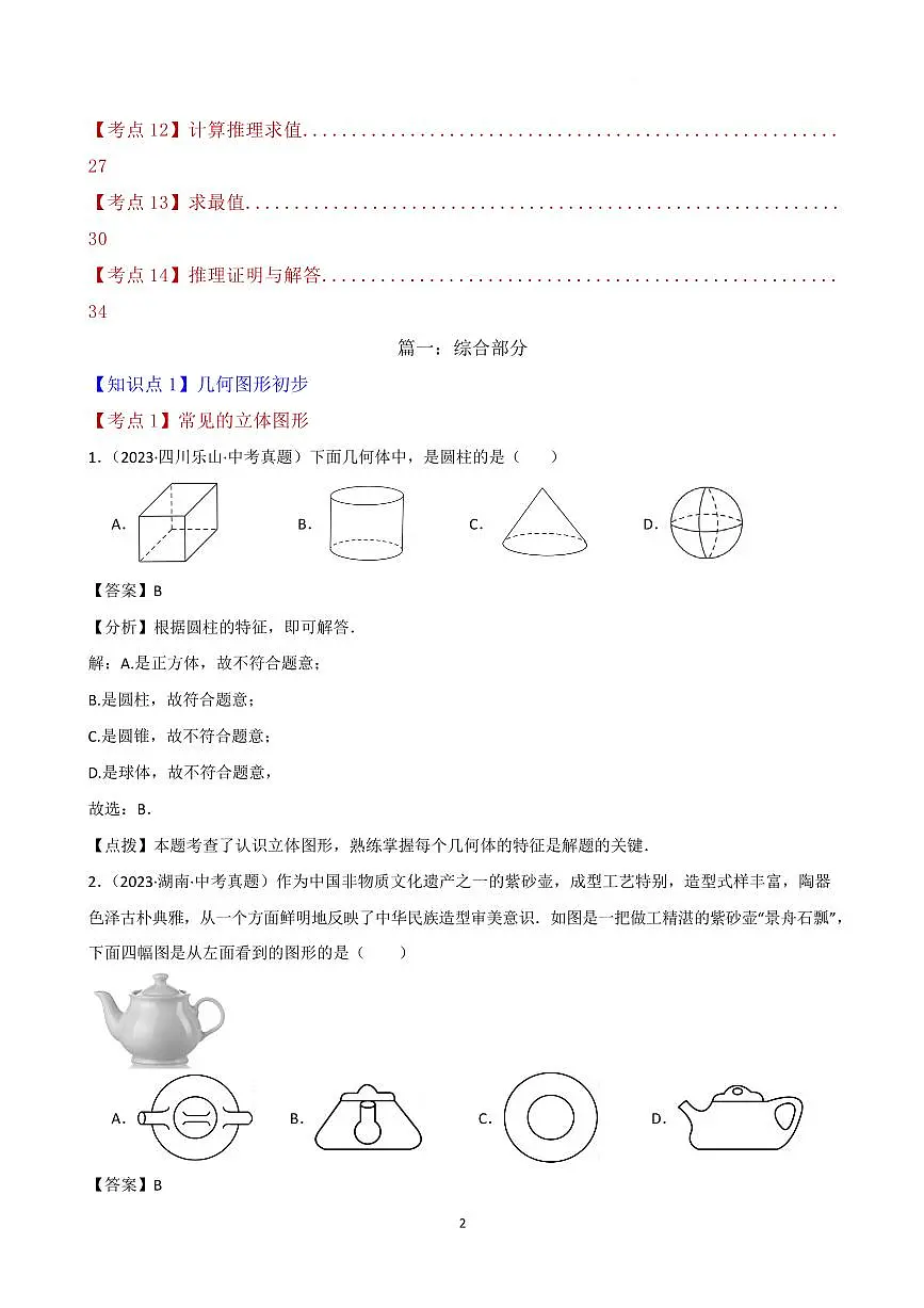 几何图形初步 相交线与平行线(综合压轴题分类专题)(解析版)第2页