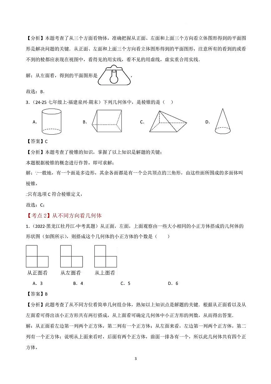 几何图形初步 相交线与平行线(综合压轴题分类专题)(解析版)第3页