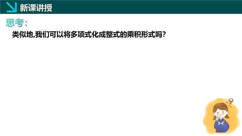 11.1因式分解(同步课件)-2024-2025学年七年级数学下册(青岛版2024)第4页
