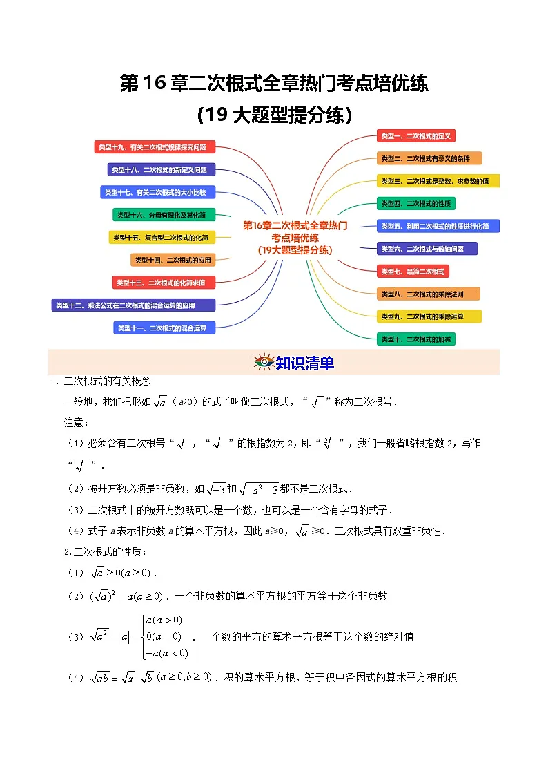 第16章二次根式全章热门考点培优练(19大题型提分练)(原卷版)第1页