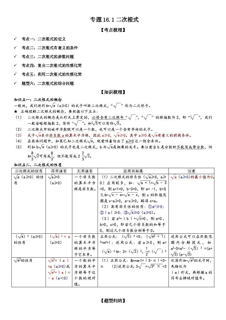专题16.1二次根式 原卷版第1页