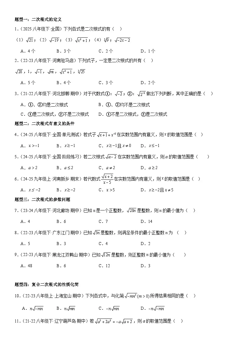 专题16.1二次根式 原卷版第2页