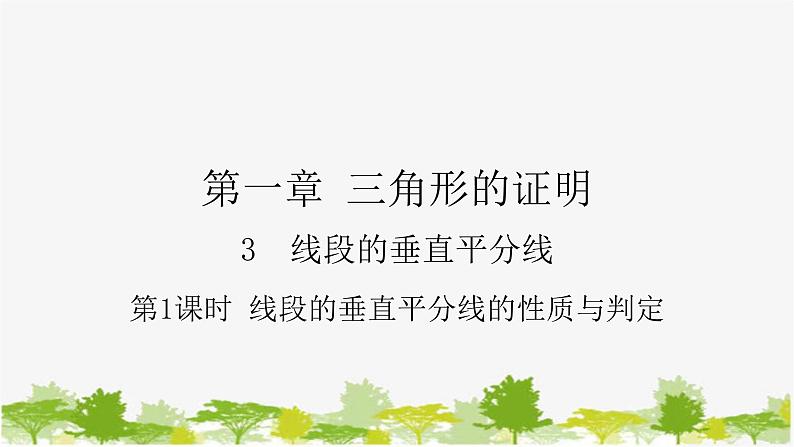 1.3.1 线段的垂直平分线的性质与判定 北师大版数学八年级下册课件第1页