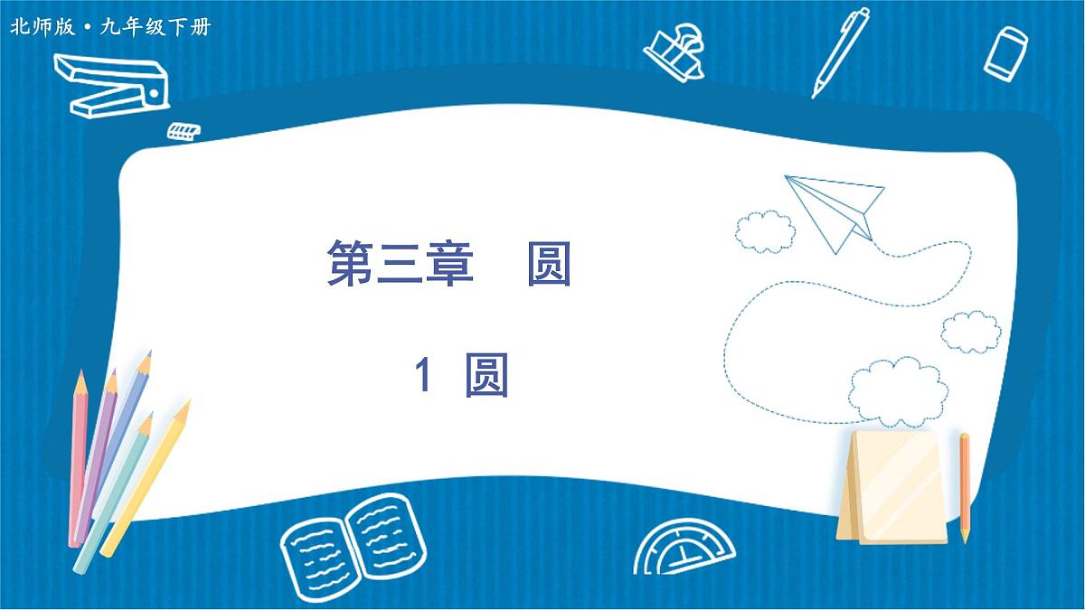 3.1 圆 北师大版九年级数学下册课件第1页