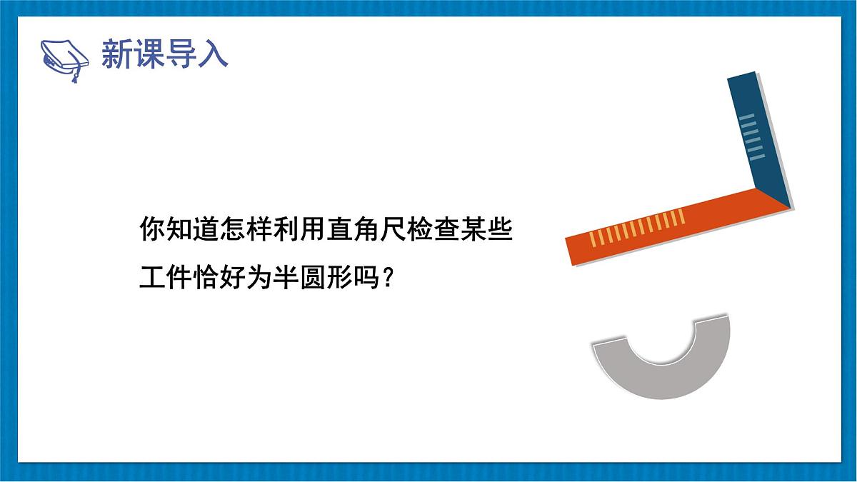 3.1 圆 北师大版九年级数学下册课件第3页