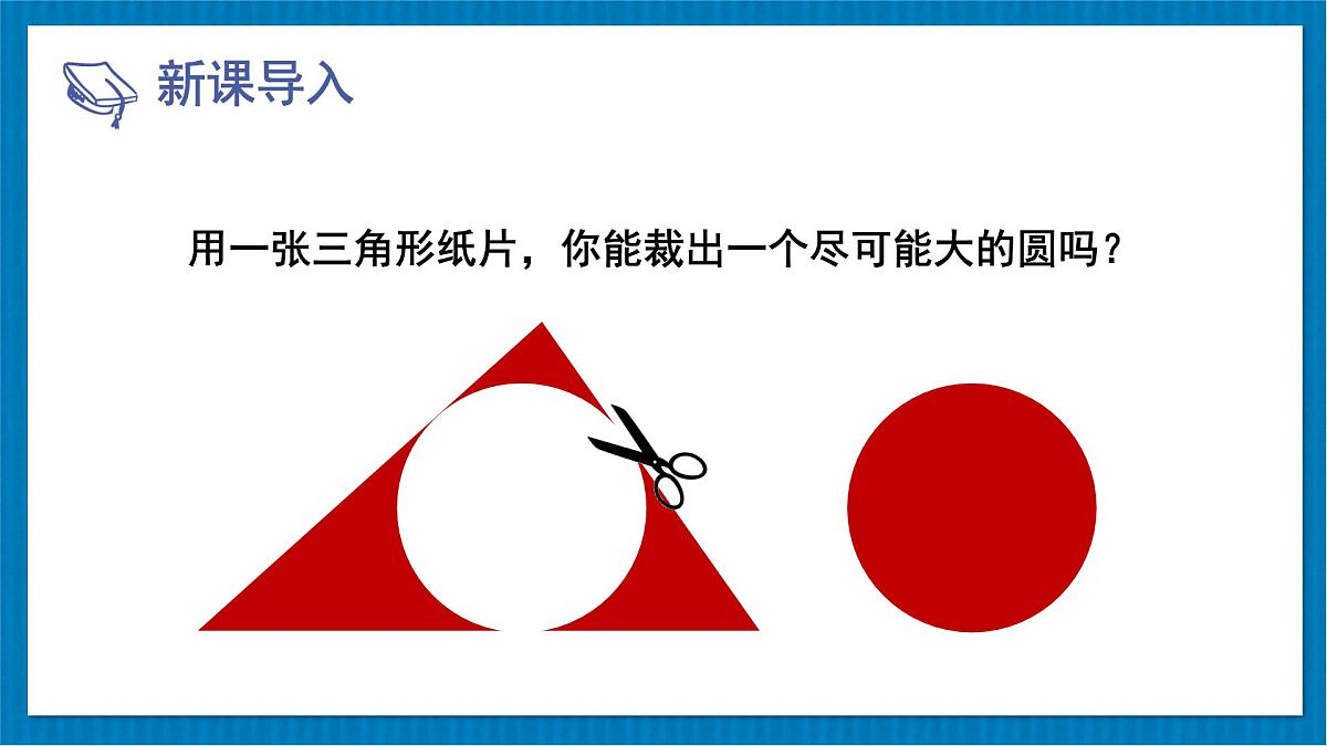 3.1 圆 北师大版九年级数学下册课件第4页