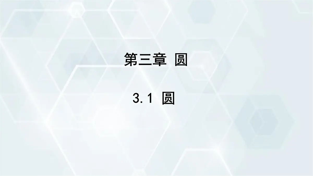 3.1 圆 初中数学北师版九年级下册课件第1页