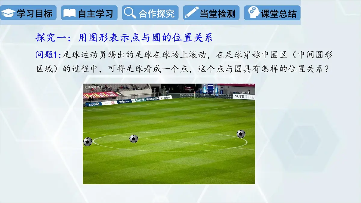 3.1 圆 初中数学北师版九年级下册课件第8页