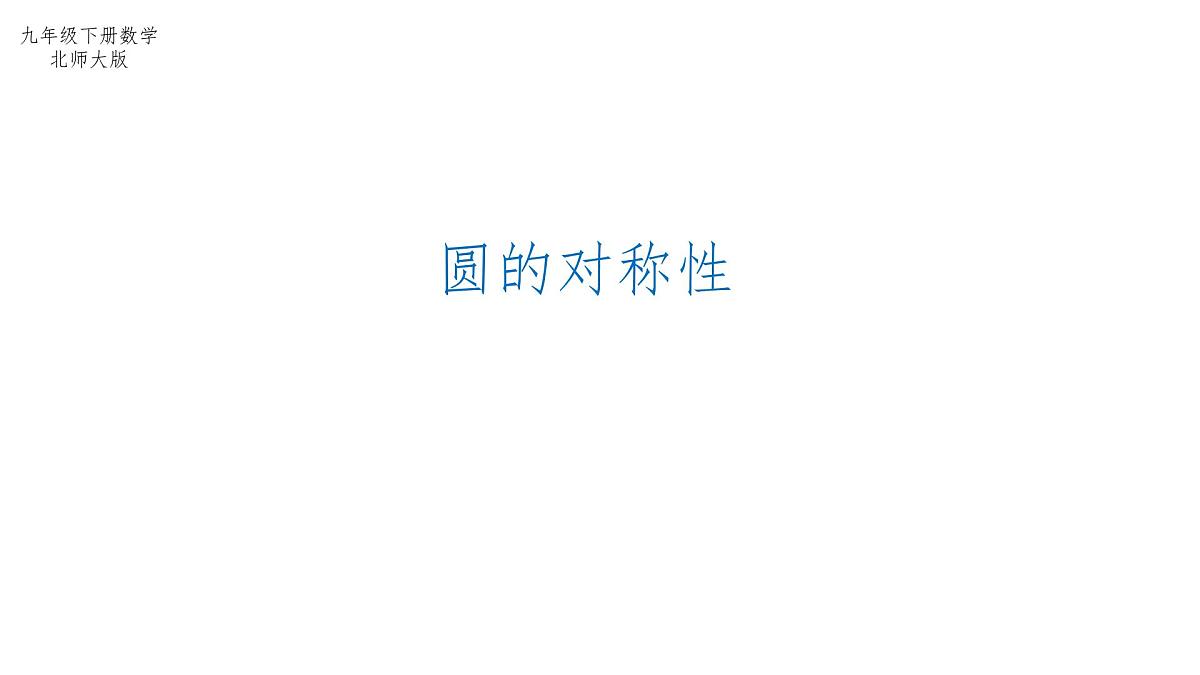 3.2 圆的对称性 北师大版数学九年级下册课件第1页