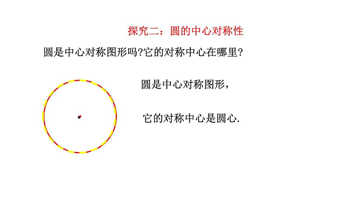 3.2 圆的对称性 北师大版数学九年级下册课件第5页