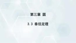 3.3 垂径定理 初中数学北师版九年级下册课件