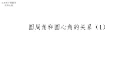 3.4 圆周角和圆心角的关系（1）北师大版数学九年级下册课件