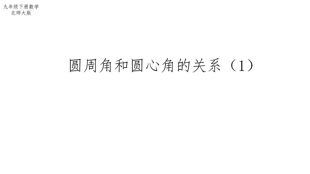 3.4 圆周角和圆心角的关系(1)北师大版数学九年级下册课件第1页