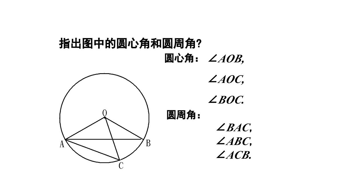 3.4 圆周角和圆心角的关系(1)北师大版数学九年级下册课件第5页
