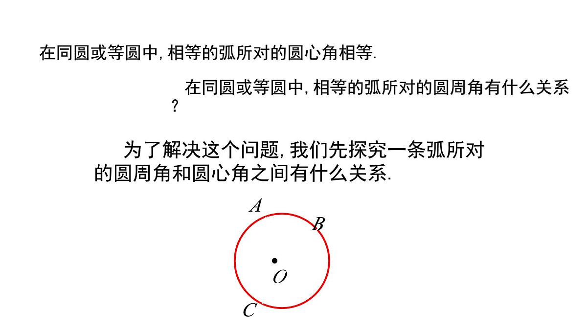 3.4 圆周角和圆心角的关系(1)北师大版数学九年级下册课件第7页