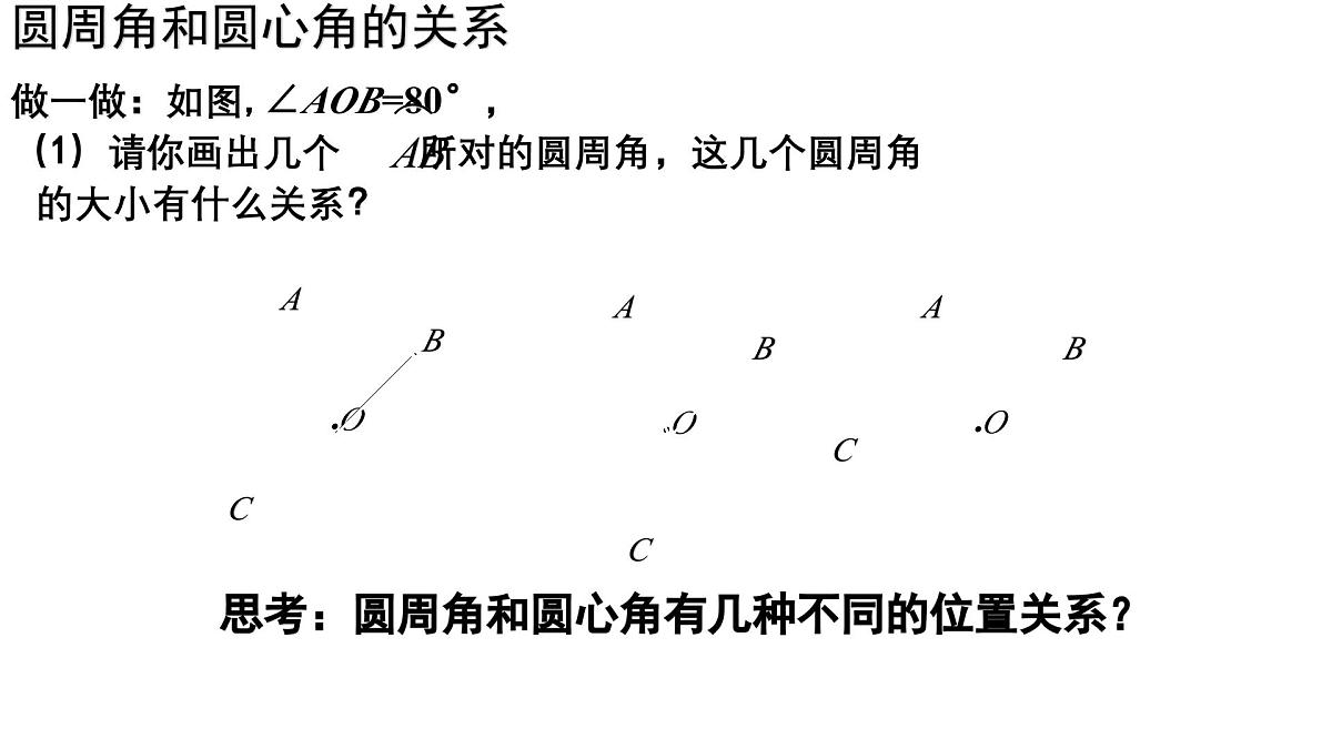 3.4 圆周角和圆心角的关系(1)北师大版数学九年级下册课件第8页