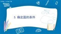 北师大版(2024)九年级下册5 确定圆的条件背景图ppt课件