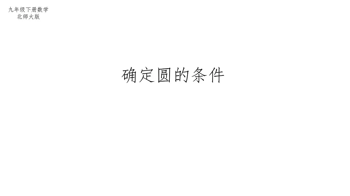 3.5 确定圆的条件 北师大版数学九年级下册课件第1页