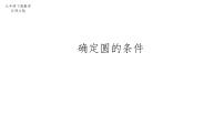 北师大版(2024)九年级下册5 确定圆的条件评课ppt课件