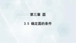 3.5 确定圆的条件 初中数学北师版九年级下册课件