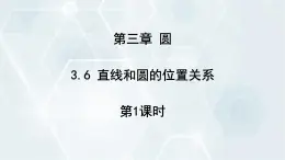 3.6 直线和圆的位置关系 第1课时 初中数学北师版九年级下册课件