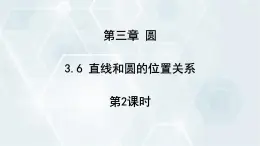 3.6 直线和圆的位置关系 第2课时 初中数学北师版九年级下册课件