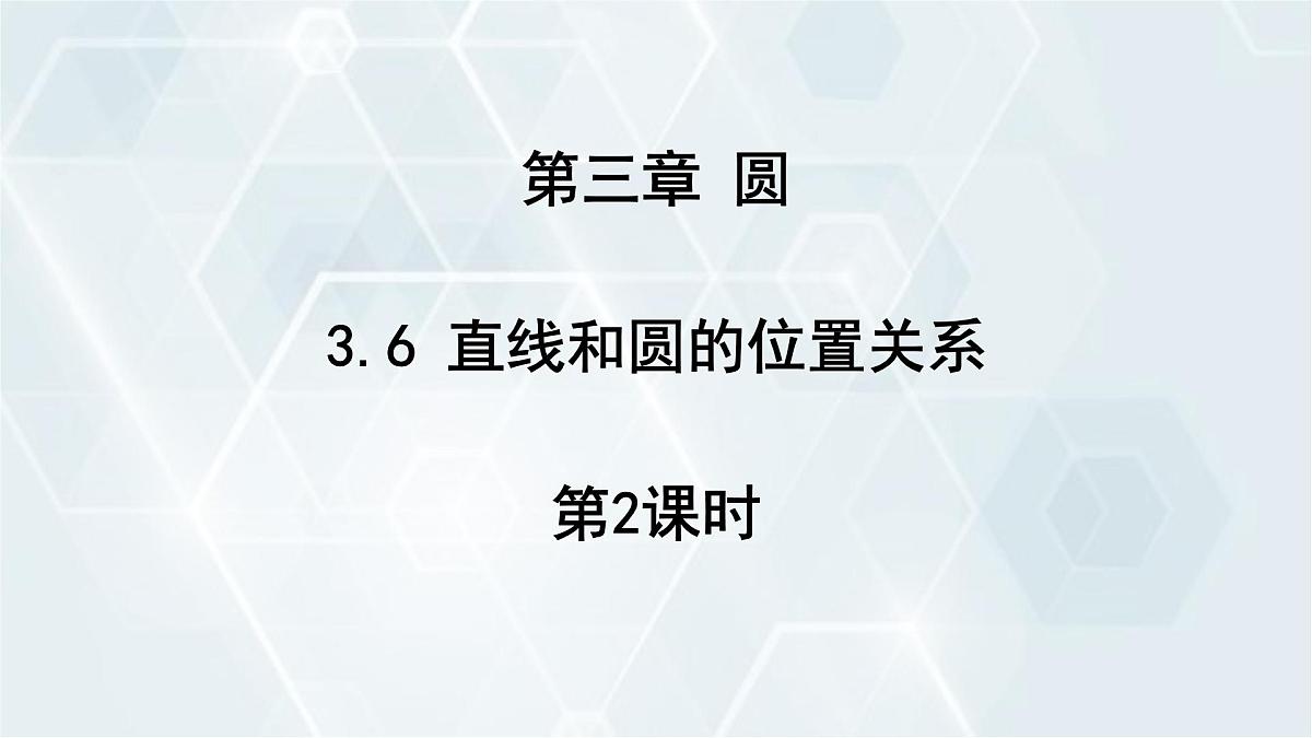 3.6 直线和圆的位置关系 第2课时 初中数学北师版九年级下册课件第1页