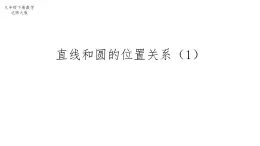 3.6 直线和圆的位置关系（1）北师大版数学九年级下册课件