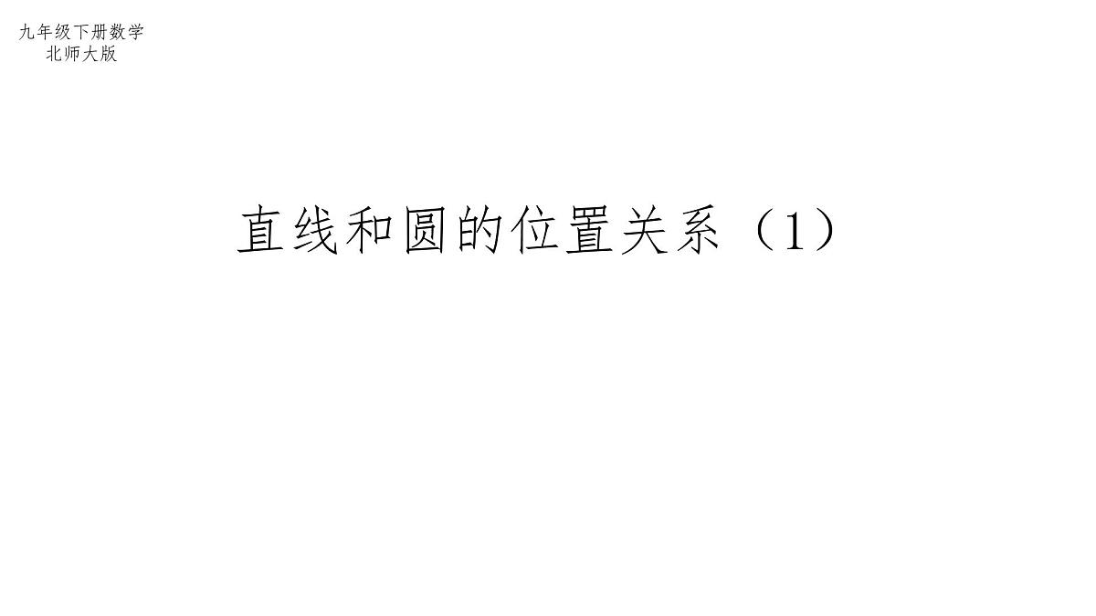 3.6 直线和圆的位置关系(1)北师大版数学九年级下册课件第1页