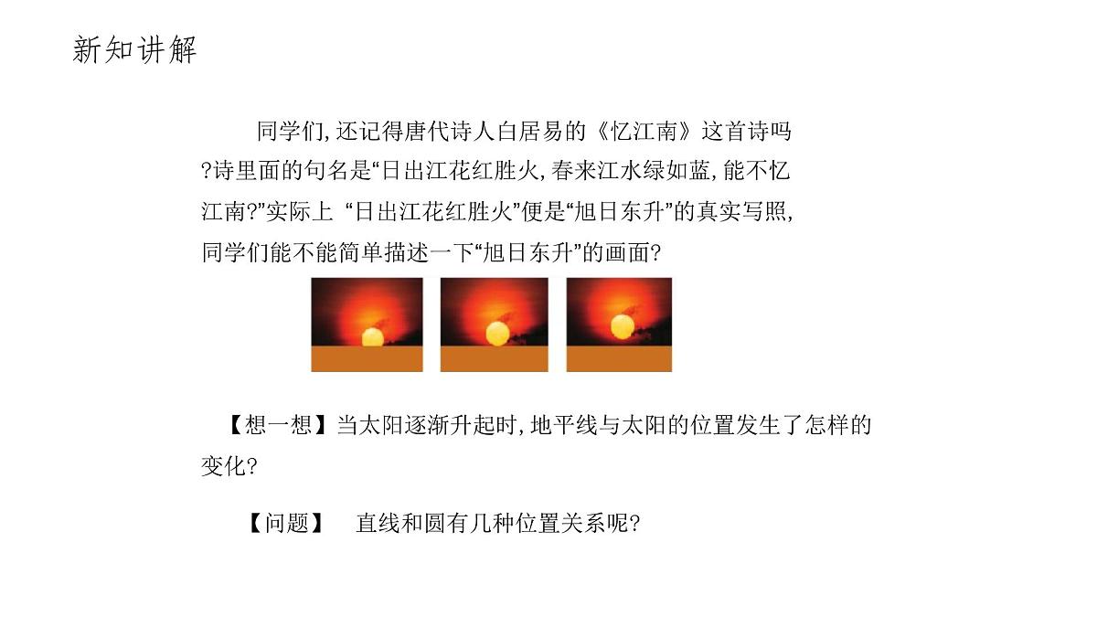 3.6 直线和圆的位置关系(1)北师大版数学九年级下册课件第2页