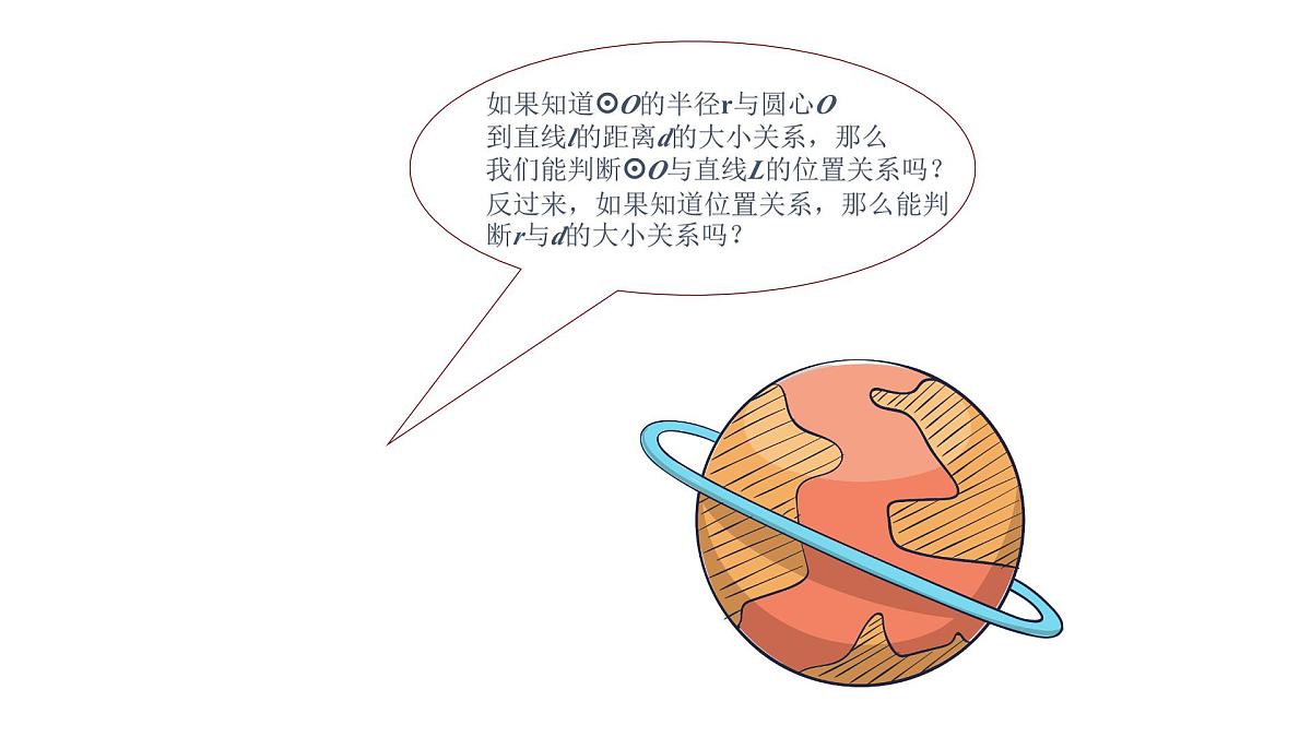 3.6 直线和圆的位置关系(1)北师大版数学九年级下册课件第5页