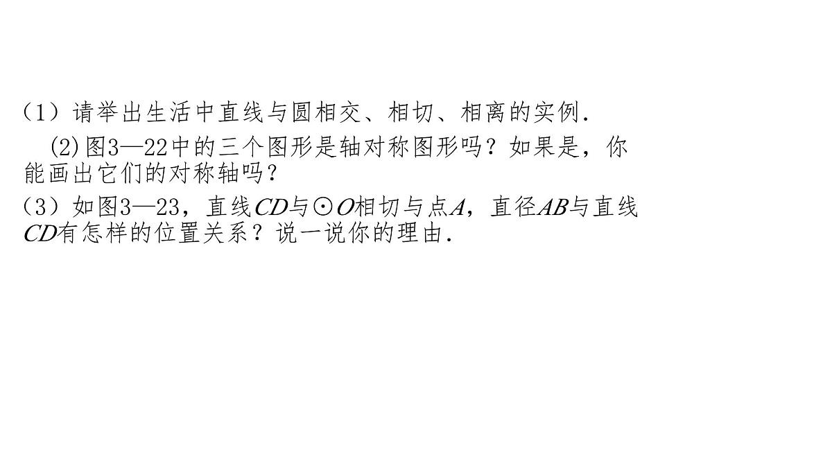 3.6 直线和圆的位置关系(1)北师大版数学九年级下册课件第7页