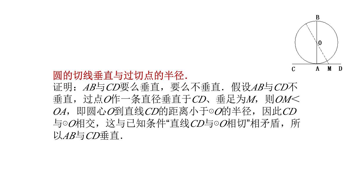 3.6 直线和圆的位置关系(1)北师大版数学九年级下册课件第8页