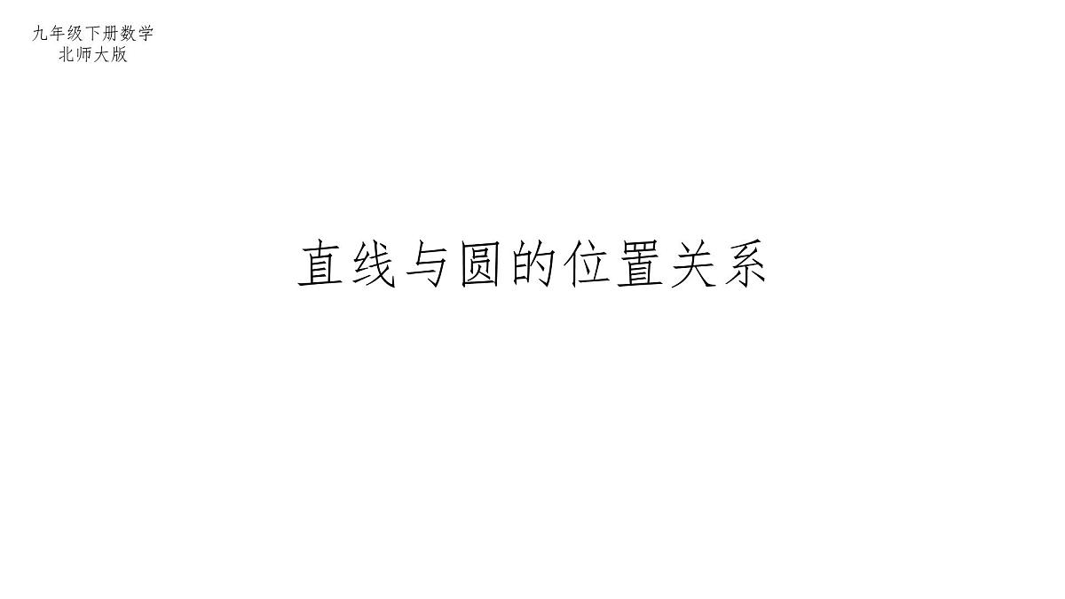 3.6 直线与圆的位置关系(2)北师大版数学九年级下册课件第1页